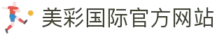 美彩国际·(中国区)官方网站
